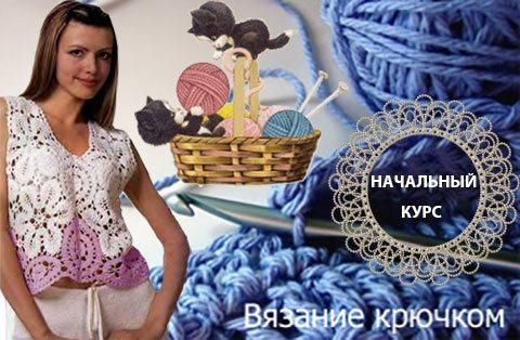 учиться вязать крючком вязать