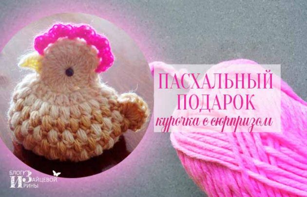 как связать курочку пасхальную